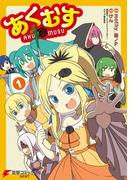 【全1-2セット】あくむす(電撃コミックスNEXT)