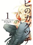 【全1-3セット】ヒのカグツチ(電撃コミックス)