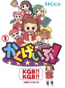 【全1-2セット】かくげいぶ!(ファミ通クリアコミックス)