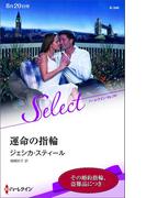 運命の指輪【ハーレクイン・セレクト版】(ハーレクイン・セレクト)