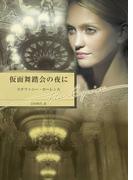 仮面舞踏会の夜に【ハーレクイン文庫版】(ハーレクイン文庫)