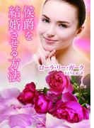 侯爵を結婚させる方法(MIRA文庫)