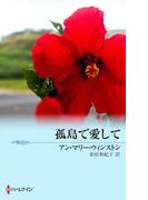 孤島で愛して(シルエット・スペシャル・エディション)