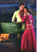 罪深き婚礼【ハーレクイン文庫版】(ハーレクイン文庫)