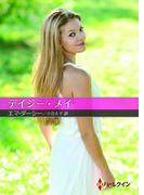 デイジー・メイ【ハーレクインＳＰ文庫版】(ハーレクインSP文庫)