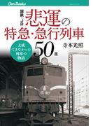 国鉄・JR　悲運の特急・急行列車50選(JTBキャンブックス)