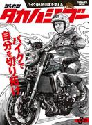 ゲッカン タカハシゴー 第3ゴー(ゲッカン タカハシゴー)