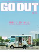 OUTDOOR STYLE GO OUT 2015年9月号 Vol.71(GO OUT)