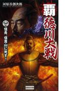 【全1-2セット】覇 徳川大戦(歴史群像新書)