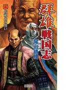 【全1-4セット】群雄戦国志(歴史群像新書)