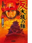 【全1-4セット】反 大坂の陣(歴史群像新書)