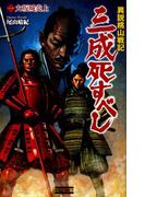 【全1-3セット】異説桃山戦記(歴史群像新書)