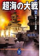 【全1-3セット】超海の大戦(学研Ｍ文庫)