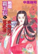 【6-10セット】戦国覇王伝(歴史群像新書)