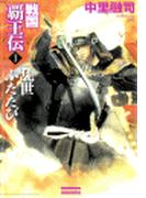 【全1-10セット】戦国覇王伝(歴史群像新書)
