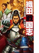 【全1-2セット】織田戦国志(歴史群像新書)