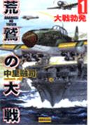 【全1-5セット】荒鷲の大戦(歴史群像新書)