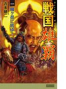 【全1-2セット】戦国雄覇(歴史群像新書)