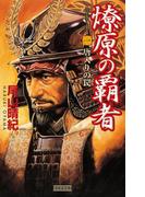 【全1-3セット】燎原の覇者(歴史群像新書)