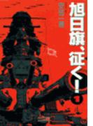 【1-5セット】旭日旗、征く！(歴史群像新書)