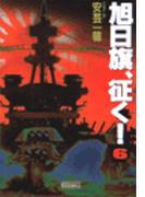 【6-10セット】旭日旗、征く！(歴史群像新書)