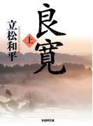 【全1-2セット】良寛(学研Ｍ文庫)