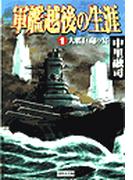 【全1-3セット】軍艦越後の生涯(歴史群像新書)