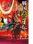 【全1-3セット】戦国将星伝(歴史群像新書)