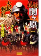 【1-5セット】異戦関ヶ原(歴史群像新書)