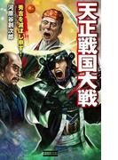 【全1-2セット】天正戦国大戦(歴史群像新書)