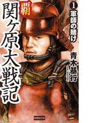 【全1-3セット】覇関ヶ原大戦記(歴史群像新書)