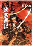 【1-5セット】翔竜 政宗戦記(歴史群像新書)