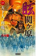 【全1-5セット】眩 関ヶ原(歴史群像新書)