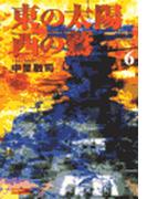 【6-10セット】東の太陽　西の鷲(歴史群像新書)