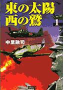 【全1-10セット】東の太陽　西の鷲(歴史群像新書)