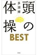【全1-2セット】頭の体操　ＢＥＳＴ