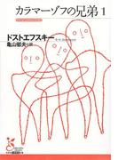 【全1-5セット】カラマーゾフの兄弟(光文社古典新訳文庫)