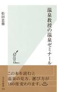 【全1-2セット】温泉教授の温泉ゼミナール(光文社新書)
