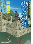 【全1-2セット】用心棒・桐之助 人情お助け稼業(光文社文庫)