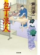 【全1-4セット】包丁浪人(光文社文庫)