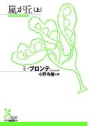 【全1-2セット】嵐が丘(光文社古典新訳文庫)