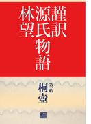 【1-5セット】謹訳源氏　帖