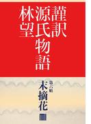 【6-10セット】謹訳源氏　帖