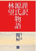 【16-20セット】謹訳源氏　帖