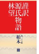 【36-40セット】謹訳源氏　帖
