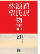 【41-45セット】謹訳源氏　帖