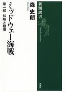 【全1-2セット】ミッドウェー海戦(新潮選書)