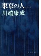 【全1-3セット】東京の人