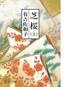 【全1-2セット】芝桜(新潮文庫)