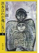 【全1-2セット】洪水はわが魂に及び(新潮文庫)